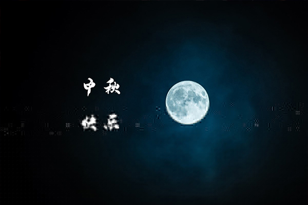 一年一度中秋到，沈陽(yáng)消防工程公司祝福大家月圓，人圓，事事圓