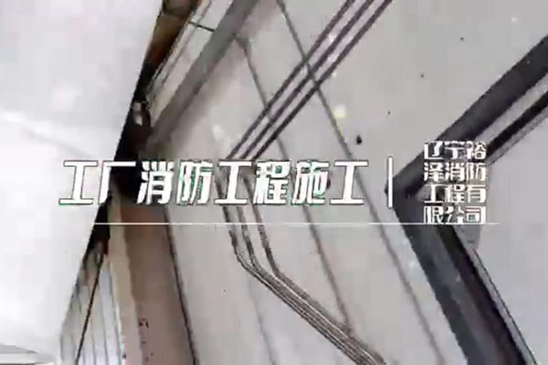 沈陽(yáng)消防工程公司在施工時(shí)有哪些值得注意的事情？