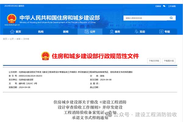 住建部《建設工程消防設計審查驗收工作細則》（建科規(guī)〔2024〕3號）