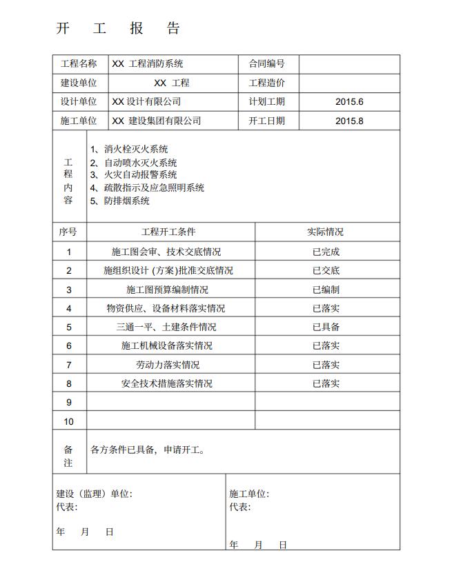 沈陽(yáng)消防工程公司開(kāi)工報(bào)告